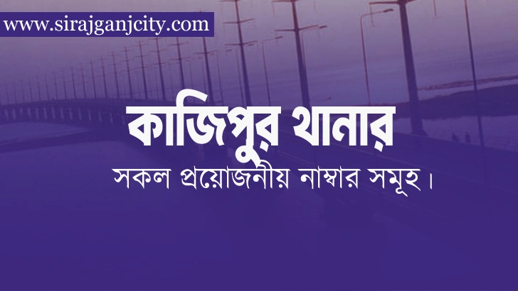 কাজিপুর থানা